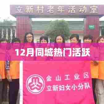 12月同城热门活动盘点