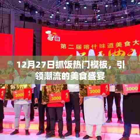 12月27日抓饭热门模板，美食盛宴，引领潮流新风尚