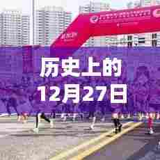 历史上的十二月二十七日，房天下热点回顾