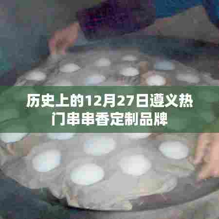 遵义热门串串香品牌发展史，12月27日的重要时刻