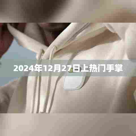 揭秘手掌预测未来，上热门时间2024年12月27日，希望符合您的要求，您也可酌情调整。