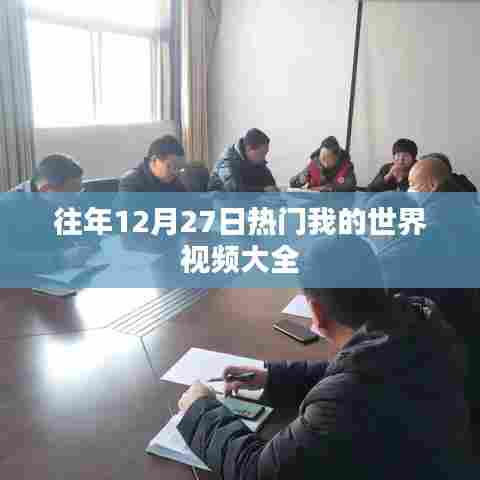 历年12月27日热门我的世界视频盘点