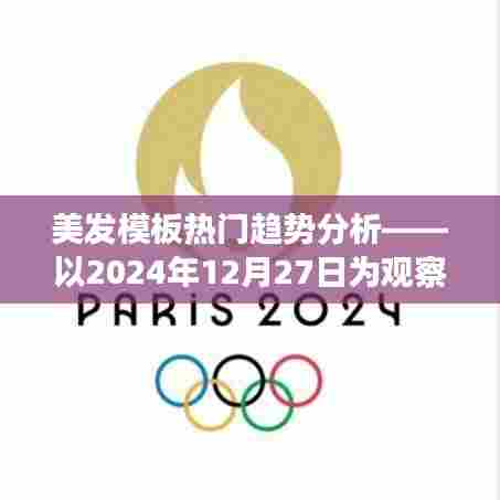 美发模板趋势观察，2024年12月热点分析