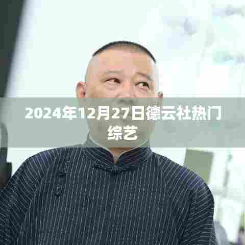 德云社热门综艺2024年精彩回顾