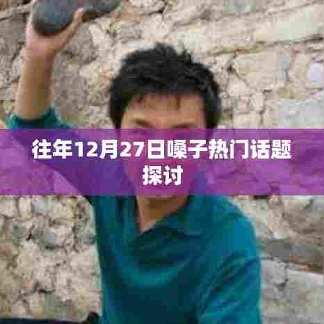 往年年末嗓子健康热点话题研讨