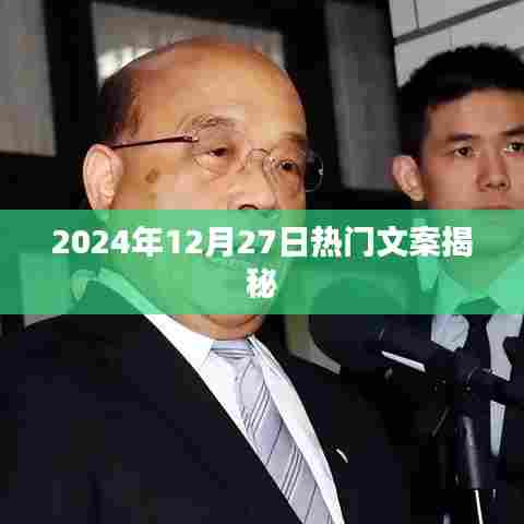 揭秘2024年12月27日热门文案大解密