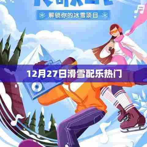 冬季滑雪配乐盛宴，热门音乐盘点