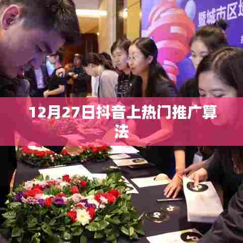 抖音热门推广算法揭秘，揭秘背后的秘密算法，助你上榜成功！