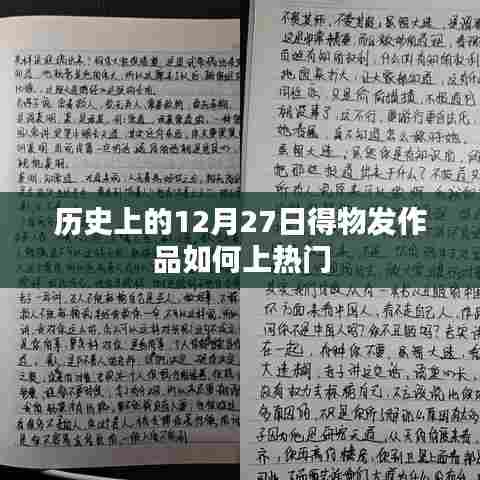 揭秘得物平台，如何制作热门作品上热门