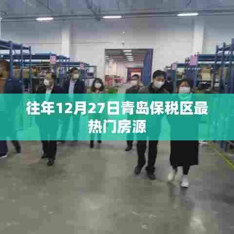 青岛保税区年末热门房源推荐