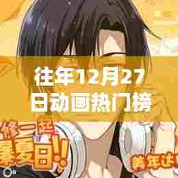 往年12月27日动画热门榜回顾，心动瞬间不容错过