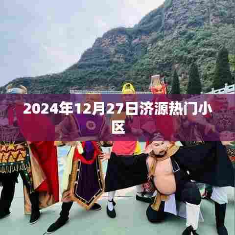 济源热门小区推荐（最新资讯，2024年12月27日）