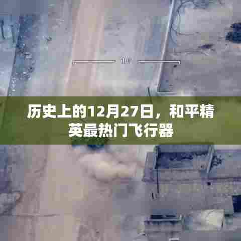 历史上的今天，和平精英最火飞行器揭秘！