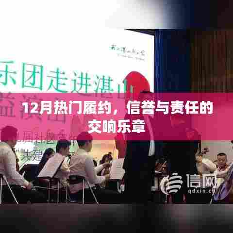 信誉与责任的交响乐章，12月履约热潮