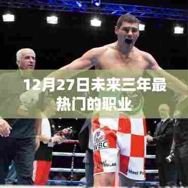 未来三年热门职业展望，聚焦12月27日后的职业趋势