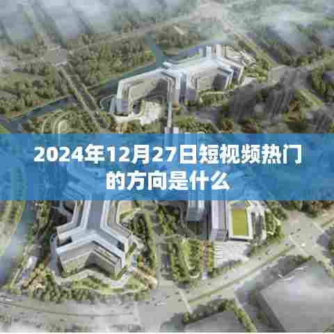 关于短视频热门方向预测，未来趋势与热点分析