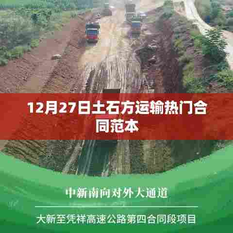 最新土石方运输合同范本，适用于12月27日签署