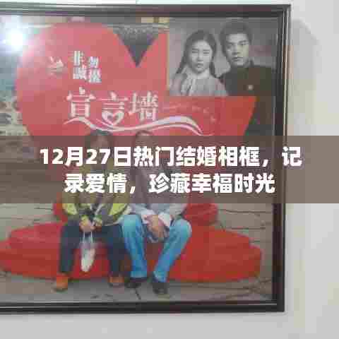 热门结婚相框记录爱情，珍藏幸福时光（12月27日）
