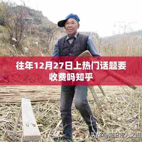 往年12月27日热门话题收费情况解析