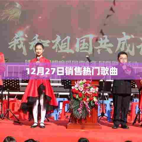 12月27日热销歌曲榜单TOP