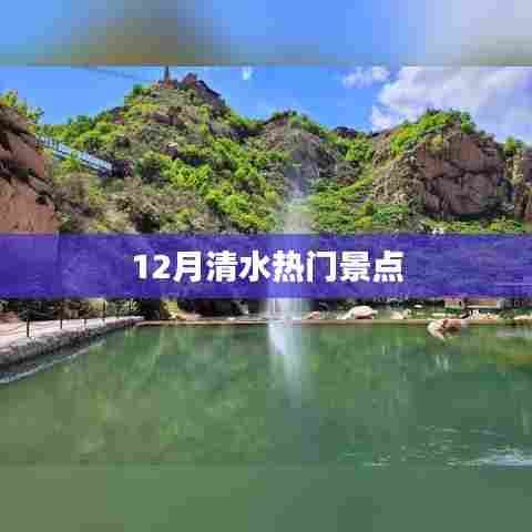 清水十二月旅游好去处