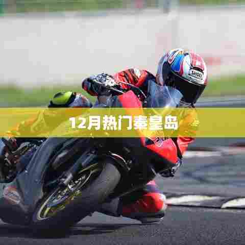 秦皇岛12月热门旅游指南