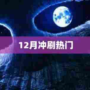 12月热门事件回顾与盘点