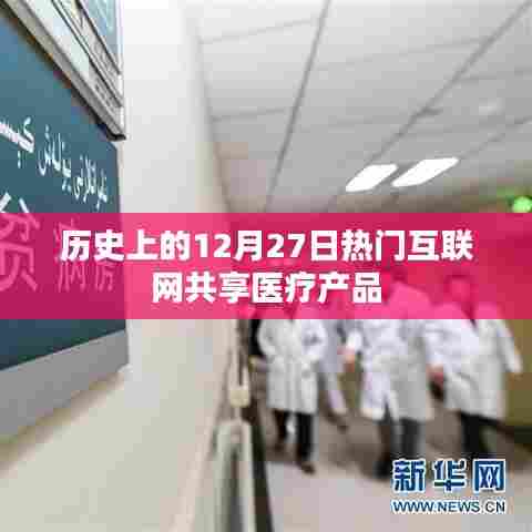 互联网医疗产品发展史，揭秘十二月二十七日热门共享医疗产品