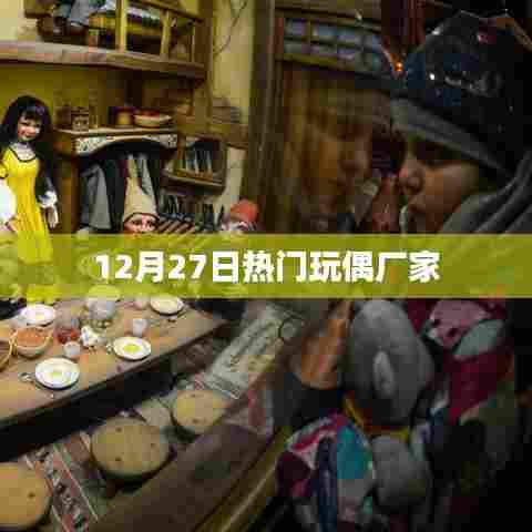 热门玩偶厂家动态速递，揭秘最新玩偶趋势