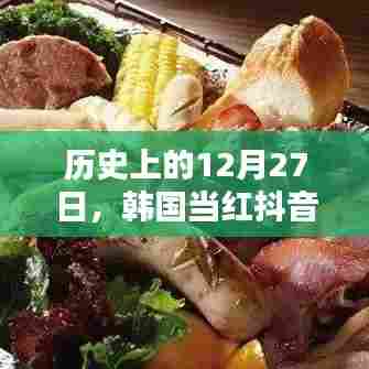 韩国抖音热门背后的历史揭秘，揭秘十二月二十七日事件