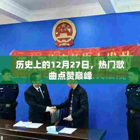 热门歌曲点赞巅峰，历史上的今天回顾