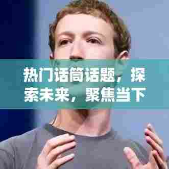 热门话筒聚焦未来深度洞察，当下与未来的交汇点