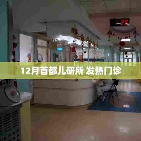 首都儿研所发热门诊，应对冬季发热高峰