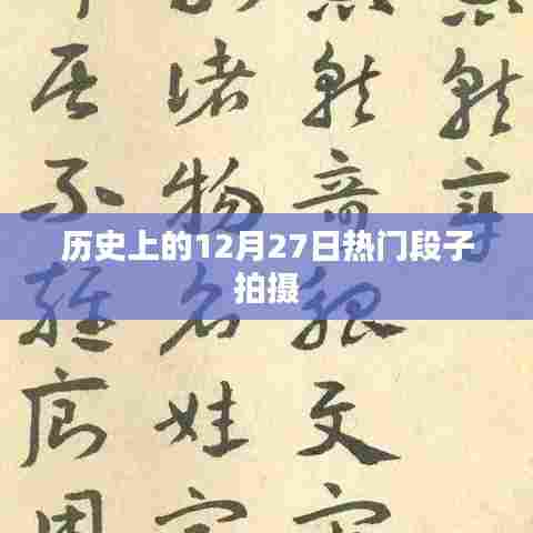 热门段子拍摄背后的历史日期，揭秘12月27日趣事