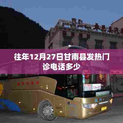 甘南县发热门诊历年电话查询通知