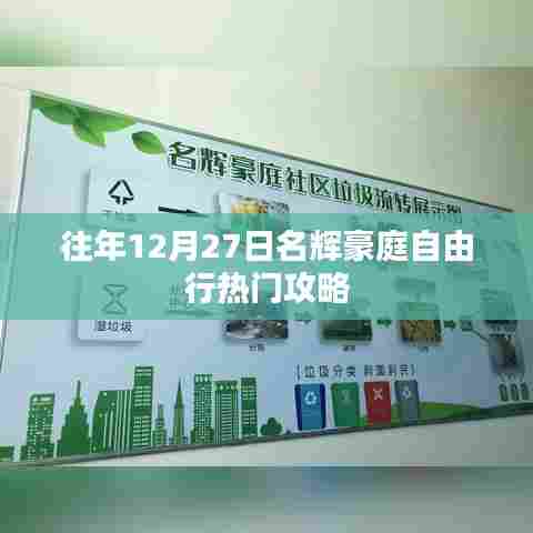 名辉豪庭12月27日自由行攻略，热门选择