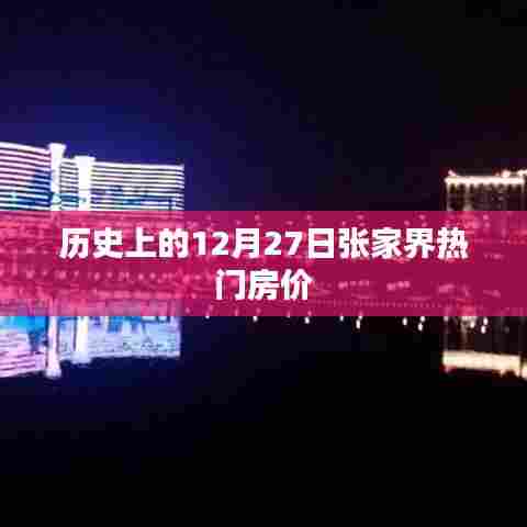 张家界房价历史变动，揭秘十二月二十七日热门楼盘价格