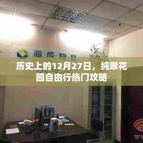 纯翠花园自由行，热门攻略揭秘，带你畅游历史性的十二月二十七日