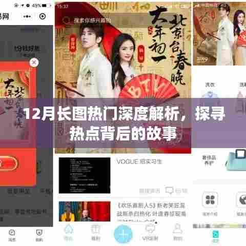 12月长图热点深度解析，探寻背后故事