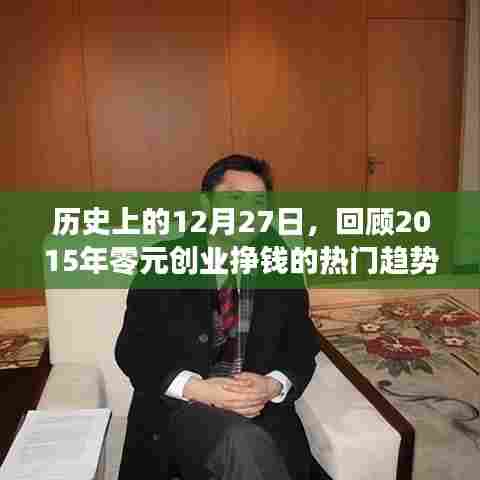 回顾历史上的创业趋势，零元创业挣钱热门趋势揭秘