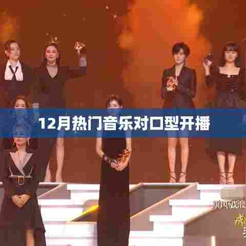 12月热门音乐对口型开播盛宴开启！