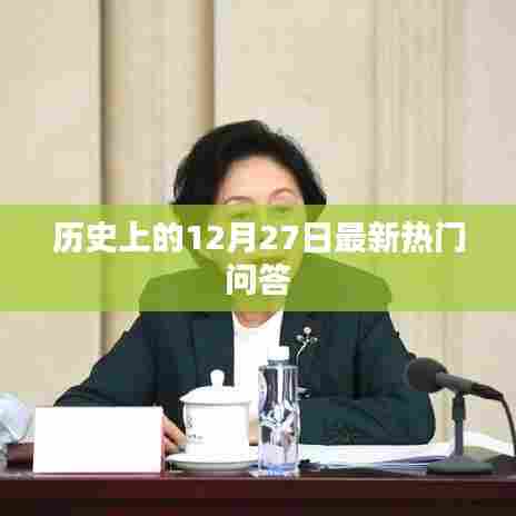 历史上的12月27日热点问答揭秘