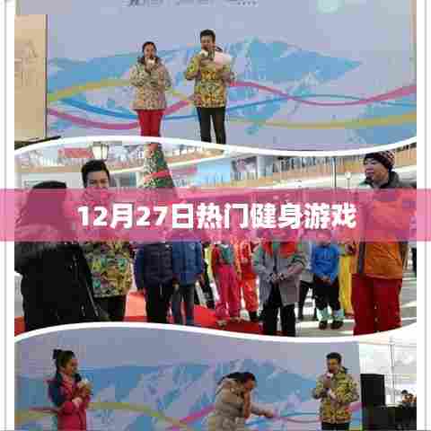 12月27日健身游戏大热，你上榜了吗？