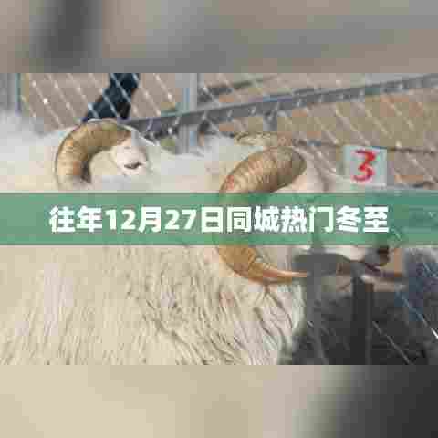 冬至节日，历年12月27日同城热门习俗盘点
