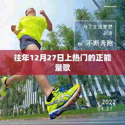 精选正能量歌曲榜单，年末励志之歌