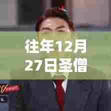 圣僧头像风靡往年12月27日