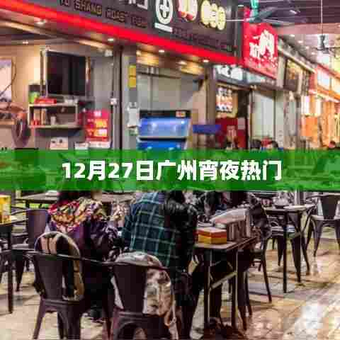 广州宵夜热门榜单揭晓
