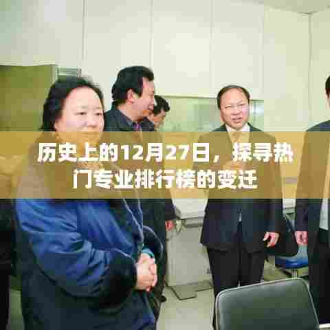 探寻热门专业排行榜变迁，历史上的十二月二十七日回顾