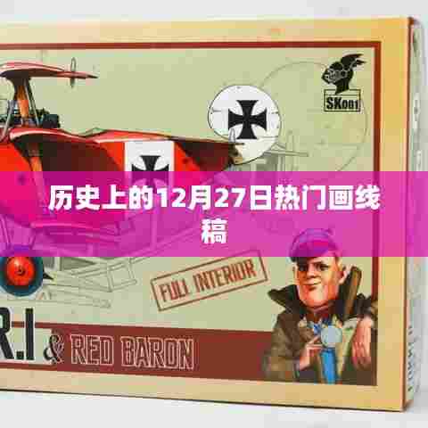 历史上的大事件，12月27日经典画线稿亮相