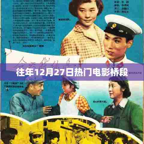 往年圣诞节倒数日热门电影桥段回顾